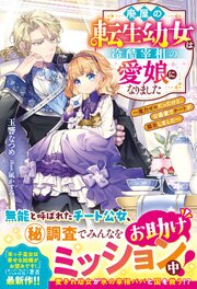 廃屋の転生幼女は冷酷宰相の愛娘になりました～魔力ゼロだったけど、公爵家でチートが開花しました～