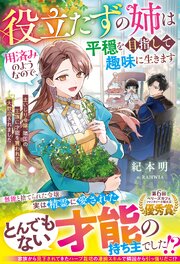 役立たずの姉は用済みのようなので、平穏を目指して趣味に生きます～土いじり令嬢、隣国の王族に才能を買われて大歓迎されました～