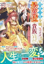 物置小屋令嬢、気づけば最高位の貴族になっていました～家族に厄介払いで嫁がされた先で、楽しく物づくりした結果～