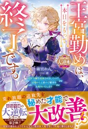 王宮勤めは、本日をもって終了です。～文官令嬢は追放されましたので、辺境から王家のご繁栄をお祈りいたします～【最強令嬢の大逆転シリーズ】