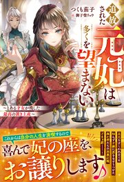 追放された元妃は多くを望まない～とある才女が残した最高の置き土産～
