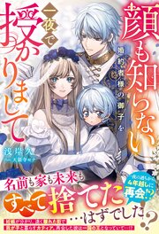 顔も知らない婚約者様の御子を一夜で授かりまして