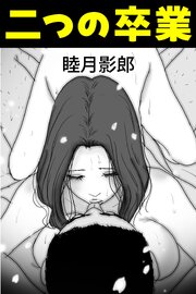 二つの卒業