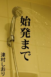 始発まで