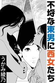 不埒な東男に西女たち