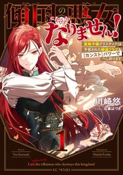 傾国の悪女になんかなりません！ ～蛮族令嬢クリスティナは予言された破滅フラグを【カンスト】パワーでへし折ります～