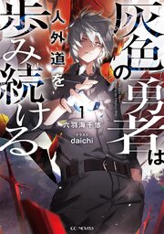 灰色の勇者は人外道を歩み続ける