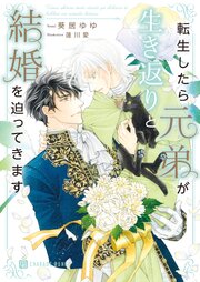 転生したら元弟が生き返りと結婚を迫ってきます