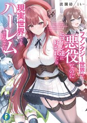 ファンタジー世界で悪役なのにヒロイン達に好かれたら現実世界でもハーレムになった