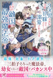 ３才児ですが可愛い花嫁がやってきた！と溺愛されてます。しかし私は敵国の最強魔法帝です【イラスト付】