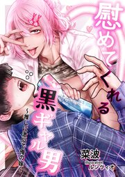 慰めてくれる黒ギャル男 ～推しに激似で俺の嫁～
