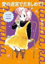 まんが家マリナ恋愛事件　愛の迷宮でだきしめて！