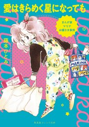 まんが家マリナお嬢さま事件　愛はきらめく星になっても