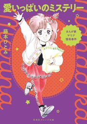 まんが家マリナ怪奇事件　愛いっぱいのミステリー