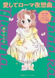 まんが家マリナ アストラル・トリップ事件　愛してローマ夜想曲