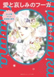 まんが家マリナ