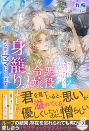 ループを抜けるために抱かれた悪役令嬢ですが身籠りました！　逃亡先でママになります！
