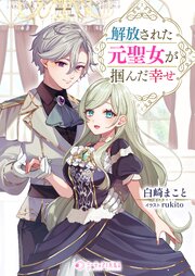 解放された元聖女が掴んだ幸せ