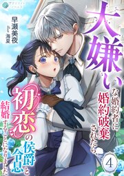 大嫌いな婚約者に婚約破棄されたら、初恋の侯爵令息と結婚することになりました