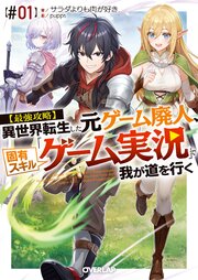 【最強攻略】異世界転生した元ゲーム廃人、固有スキル「ゲーム実況」で我が道を行く