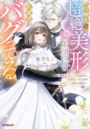 召喚先の超絶美形騎士団長の距離感がバグってる