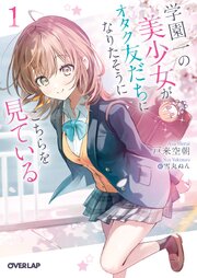 学園一の美少女がオタク友だちになりたそうにこちらを見ている