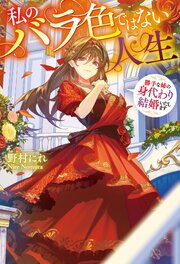 私のバラ色ではない人生　勝手な姉の身代わり結婚いたします