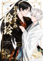 おやすみ玲玲