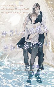 やさしい世界をきみにあげたい