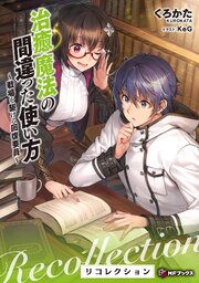 治癒魔法の間違った使い方　～戦場を駆ける回復要員～　リコレクション