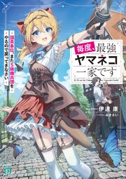 毎度、最強ヤマネコ一家です　団員各位、またＳ級傭兵団をやるので戻ってきなさい