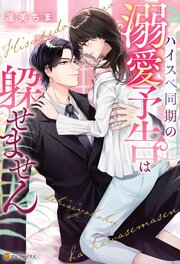 ハイスペ同期の溺愛予告は躱せません