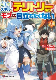 特異スキル『テリトリー』持ちのモブは目立ちたくない