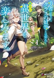 勇者になったクラスの奴等とは別れて勝手に異世界を楽しみます。