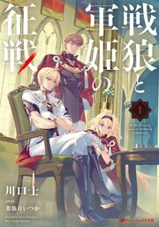 戦狼と軍姫の征戦 表紙