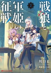 戦狼と軍姫の征戦