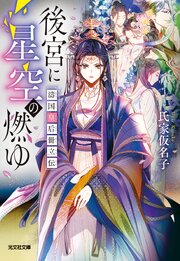後宮に星空の燃ゆ～濤国皇后冊立伝～