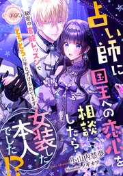 占い師に国王への恋心を相談したら女装した本人でした!?　秘密の官能レッスンでとろとろに手なずけられてます