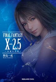 小説FINAL FANTASY X-2.5 ～永遠の代償～