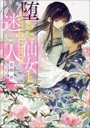 堕ちた仙女と迷い人