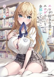 エロゲ好きな美少女は、エロゲみたいなこと全部シてほしい