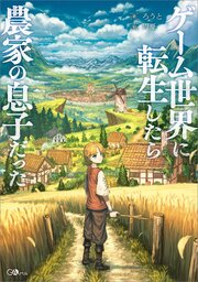 ゲーム世界に転生したら農家の息子だった