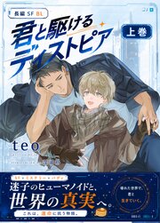 君と駆けるディストピア
