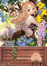 タヌキ令嬢マヨの完璧な作戦　どうもタヌキです。貴族令嬢に化けたら辺境の公爵様に嫁がされました
