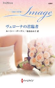 ヴェローナの君臨者 至福の名作選【ハーレクイン・イマージュ版】