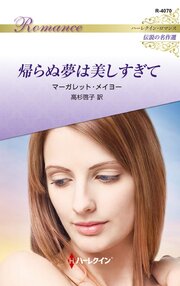 帰らぬ夢は美しすぎて ハーレクイン・ロマンス～伝説の名作選～【ハーレクイン・ロマンス版】