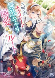 大脱走モブメイドがゆく無敵キャラ溺愛最短ルート