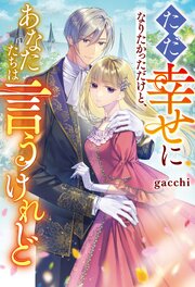 ただ幸せになりたかっただけと、あなたたちは言うけれど
