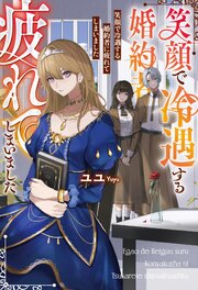 笑顔で冷遇する婚約者に疲れてしまいました