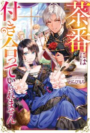 茶番には付き合っていられません